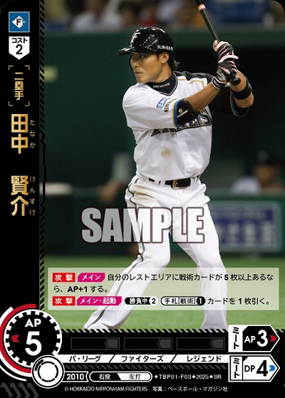 田中　賢介(北海道日本ハムファイターズ) 【TBP01-F03SR】